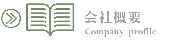 会社概要