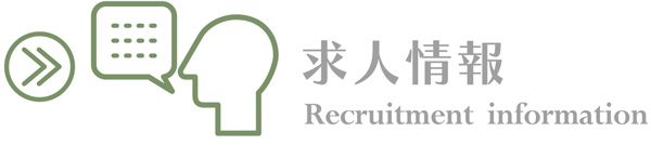求人案内