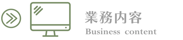 業務内容