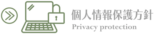 個人情報保護方針